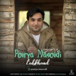 دانلود آهنگ پوریا مسعودی لبخند